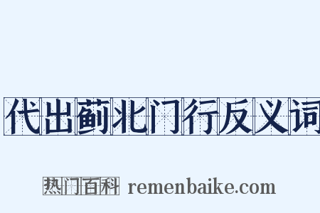 代出蓟北门行反义词是什么意思的图片